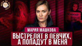 Что украла Певчих, Умрет ли Путин, Надежда и Надеждины. Идем по Звездам с Марией Машковой