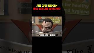 치통 걸린 뱀파이어, 황금 송곳니를 얻었지만 결국…