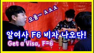 F6 비자가 나왔습니다. 결혼이민 비자 절차 가장 어려웠던 3가지 Finally! Get a visa, F-6