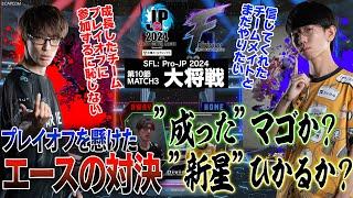 マゴ（ジュリ/C/AWAY）vs ひかる（A.K.I./C/HOME）「Division F 第10節 Match3 大将戦」【ストリートファイターリーグ: Pro-JP 2024】