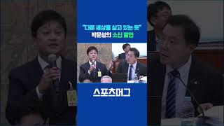 "축구협회는 다른 나라, 다른 세상을 살고 있는 듯한 느낌"...납득할 수 없는 박문성 해설위원 #shorts / 스포츠머그