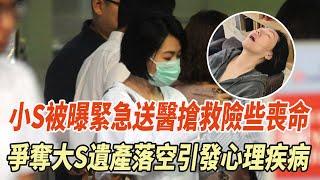 小S被曝緊急送醫搶救險些喪命，爭奪大S遺產落空引發心理疾病，汪小菲直言人財兩空又嗨上了！#大S#小S#汪小菲#具俊曄#陳妍希#陳曉#張柏芝#王菲#謝霆鋒#瓊瑤#平鑫濤#平雲#陳中維#何琇瓊#娛樂大玩家