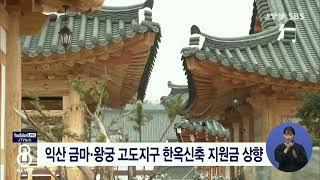 [JTV 8 뉴스] 익산 금마·왕궁 고도지구 한옥신축 지원금 상향