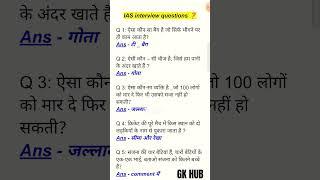 ias interview question and answer ||ips interview || upsc interview question ||  #ias #shorts