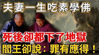 65歲夫妻一生吃素學佛，死後卻都下了地獄，閻王卻說：罪有應得，抓的就是你們！ |禪語