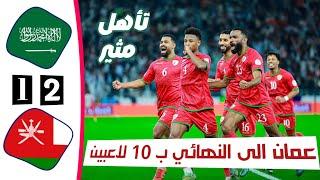 ملخص مباراة السعودية 1 × 2 عمان | نصف نهائي خليجي 26 | أهداف السعودية وعمان اليوم | كأس الخليج