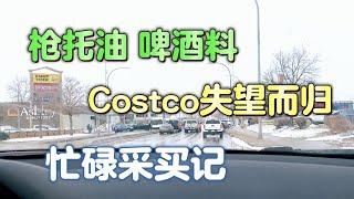 又下雪啦！驱车往北买枪托油和啤酒套料，Costco只花66块失望而归，累成狗