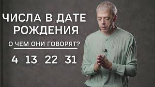 Числа в дате рождения 4, 13, 22, 31 | Уникальные или медлительные? | Нумеролог Андрей Ткаленко