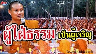 ผู้ใฝ่ธรรมเป็นผู้เจริญ #พระอาจารย์จรัน_อนงฺคโณ  | อุทยานธรรมดงยาง จังหวัดศรีสะเกษ official