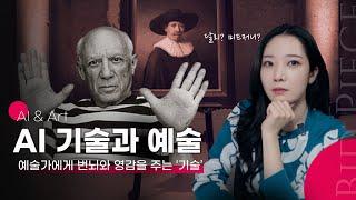 AI 기술은 현대미술에 어떤 영향을 주게될까?  (딥드림, 달리, 미드저니)