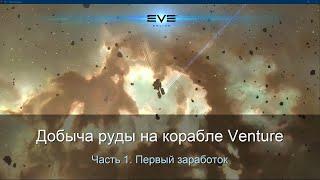 [EVE Гайд] Добыча руды. #1 Первый заработок на Venture