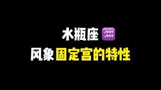 水瓶座作为冬天的固定宫星座的特点|内心冰冷无情，凡事自保要紧|顽固