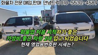 화물운송업 처음 시작방법과 현재 영업용번호판 시세는???