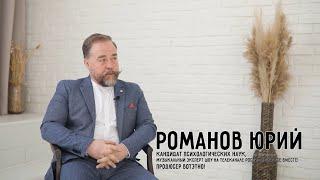 01. Юрий Романов. В чем ваша мотивация? Баланс брать / давать.