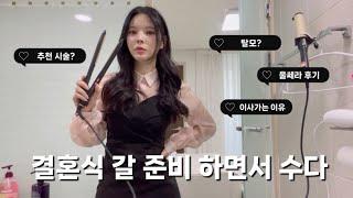 결혼식가는 날 수다떨면서 GRWM