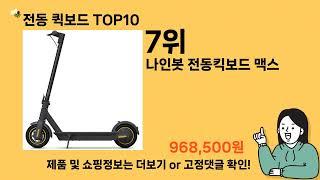 전동 퀵보드 추천 Top10 ll 가격 평점 후기 비교