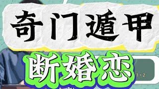 奇门遁甲实战教程，断婚恋！奇门遁甲解盘实例，如何用奇门遁甲预测婚姻和感情