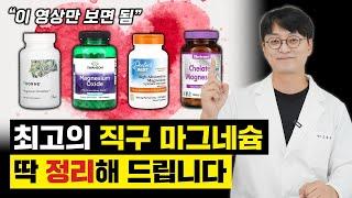 최고 품질 “해외 직구 마그네슘” 그냥 이거 고르시면 됩니다 (가성비 부터 최고의 마그네슘까지)