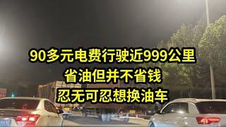 The electricity bill of more than 90 yuan is nearly 999 kilometers  which saves fuel but does not s
