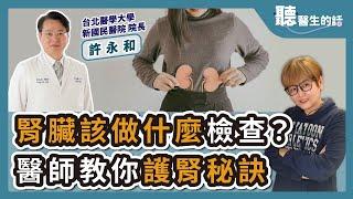 【直播 愛健康@icare愛健康】腎臟該做什麼檢查？醫師教你護腎秘訣｜專訪：台北醫學大學新國民醫院院長 雙和醫院腎臟內科兼任主治醫師 許永和教授｜聽醫生的話｜李雅媛｜3.21.24