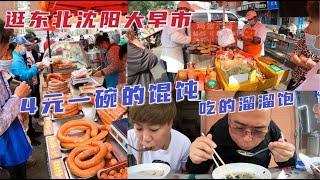 逛东北沈阳早市 各种小吃早餐 馄饨4元一大碗 物价不高接地气