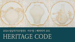 [온라인전시] 2024성남작가조명전5 "서수영: HERITAGE CODE": 2024.11.01 ~ 2024.12.22