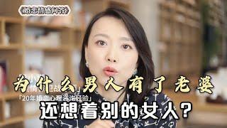 为什么男人有了老婆，还想着别的女人？主要有这2种心态