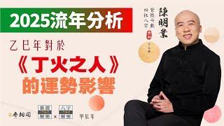 流年分析 | 2025乙巳年對丁火之人的運勢影響 | 以四柱八字來看《紫微解密》(字幕版)