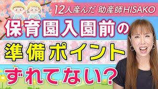 保育園入園前の準備ポイントずれてない？