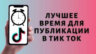 Во сколько публиковать видео в Тик Ток ⏰