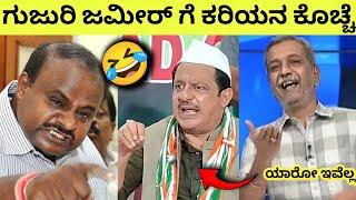 ಗುಜುರಿ ಜಮೀರ್ಗೆ ಸರಿಯಾಗಿ ಇಟ್ಟ HD ಕರಿಯ ಸ್ವಾಮಿ Zameer Ahmed and HD Kumaraswamy Controversy  Ranganna