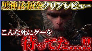 【クリア感想】今年一の超大作!?黒神話：悟空があまりにも面白い...!!【Black Myth: Wukong】