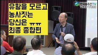 [한국농수산TV] 유황을 모르고 농사 짓는 당신은 ㅠㅠ!! 유황하면 김일호의 유황특강!! 5부 최종 종합편