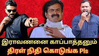 சீமானின் புது பிச்சை - பெரும்பாட்டன் இராவணனை காப்பாத்தனும் |Roast brothers|#seeman #ntk #dmk