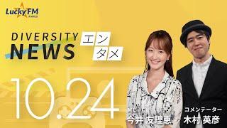 ダイバーシティニュース「エンタメ」：【2024年10月24日(木)放送】