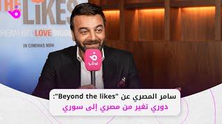 سامر المصري عن "Beyond the likes": دوري تغير من مصري إلى سوري