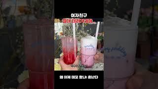여자친구 절대 데려가지마... ㅈㅂ
