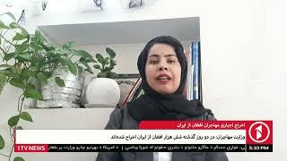 1TV Kabul | اخراج اجباری مهاجران افغان از ایران