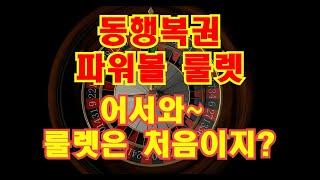 [파워볼 실시간] 룰렛 파워볼 룰렛은 처음이지? 수익방 라이브 #룰렛 #동행복권 #파워볼