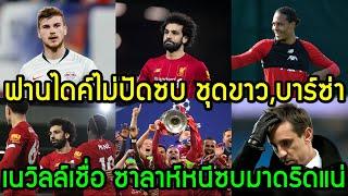 ลิเวอร์พูลล่าสุด รอบบ่าย 26/02/2020 ฟานไดค์ไม่ปัดซบ ชุดขาว,บาร์ซ่า/เนวิลล์เชื่อ ซาลาห์หนีซบมาดริดแน่