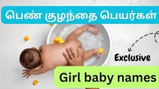 பெண் குழந்தை பெயர்கள் | best girl baby names in Tamil | Abhimanyu creative