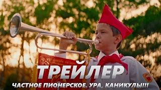 Частное пионерское. Ура, каникулы!!! - Трейлер на Русском | 2017 | 2160p