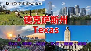 【美国各州14】得克萨斯州(Texas)|休斯顿、烤肉、西部牛仔、孤星州、火箭、音乐节、奥斯汀、达拉斯