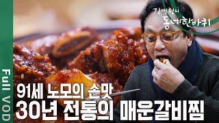 대구 10미(味)매운갈비찜 뜯고 맛보고 즐기는 김영철화끈한 단짠 대구 여행 [동네 한바퀴 - 대구 남구] | KBS 20201226 방송