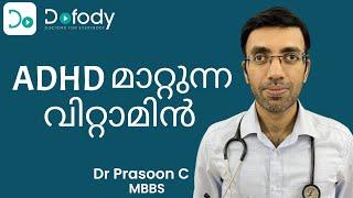 ശ്രദ്ധക്കുറവ് ഉണ്ടോ?  Struggling with ADHD Symptoms? Try this Diet & Supplement for ADHD 🩺Malayalam