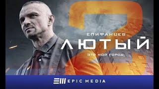 FURY 2 - Episode 1 (sub) / ЛЮТЫЙ 2 - Серия 1 / Детектив | СМОТРИТЕ на EPIC+