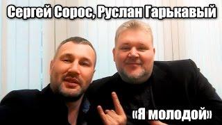 Сергей Сорос & Руслан Гарькавый - Я МОЛОДОЙ (LIVE Concert)