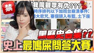 意外演變成黑歷史合集 觀眾是跟我有仇嗎!!! 第一屆無理悠唔識問答大賽‼️