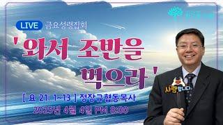 [한그루교회]  금요성령기도회 I 2025-04-04-    ㅣ 정장규협동목사