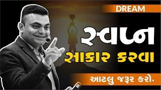 #New સ્વપન સાકાર કરવા આટલું જરૂર કરો | Ashok Gujjar | #motivation | #boardexam